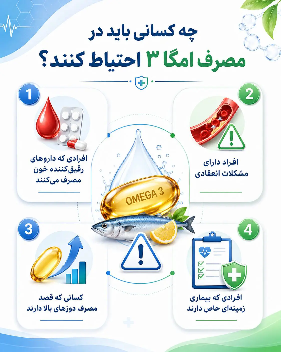 احتیاط در مصرف امگا3
